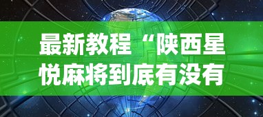 强力推荐“相约麻将十三水开挂教程”开挂(透视)辅助