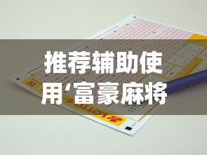 盘点"精品乐清麻将控制来牌软件”(曝光透视必备猫腻)