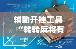 辅助开挂工具“转转麻将有没有挂	”揭秘透视辅助万能挂用法