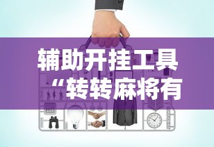 内幕揭晓“四川麻将app有没有挂	”(必胜开挂神器)