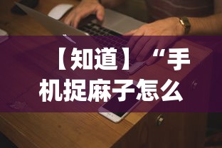 盘点"精品乐清麻将控制来牌软件	”(曝光透视必备猫腻)