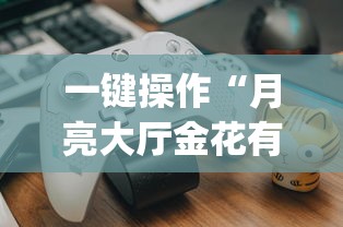 【玩家游戏玩法】“hhpoker可不可以开挂	”(果然有透视挂) 