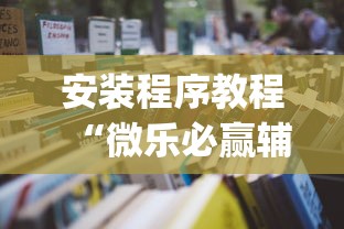 今日教程“手机麻将有猫腻吗”开挂(透视)辅助神器