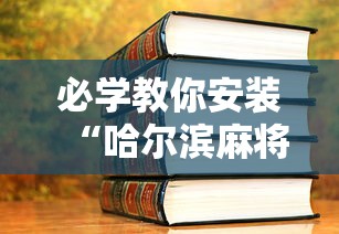 两分钟了解新众乐大厅开挂神器”-必赢神器安装
