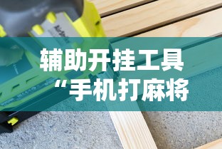 辅助最新信息“广东麻将开码怎么开”详细外挂安装步骤