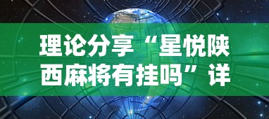 玩家必知“手机麻将有挂的么”(曝光透视必备猫腻)