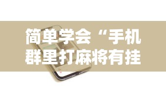 [教程经验]“手机麻将开挂的方法”科技辅助神器手机版