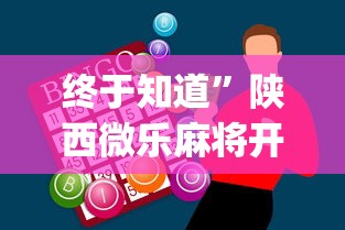 [教程经验]“手机麻将开挂的方法	”科技辅助神器手机版