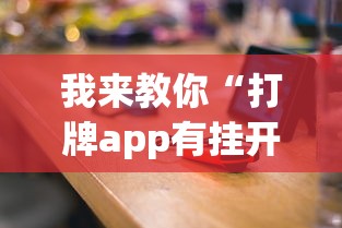 最新教程“东游金花挂有吗”揭秘透视辅助万能挂