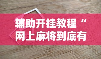 两分钟了解新众乐大厅开挂神器	”-必赢神器安装