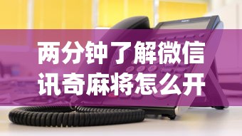 必看教程“手机麻将有猫腻吗”开挂神器{透视辅助}全揭秘