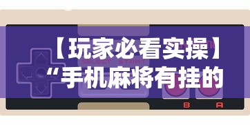 科技分享“边锋老友麻将有挂吗”(助赢详细开挂教程)