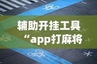科普常识!玩呗跑得快怎么开挂”开挂辅助脚本+详细开挂