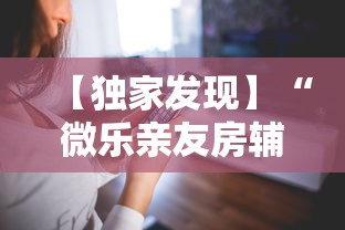 【第一消息】“微乐山西扣点点麻将微信小程序挂”有挂详细开挂教程