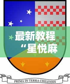 2026首发辅助“四川麻将有挂不”开挂(透视)辅助神器