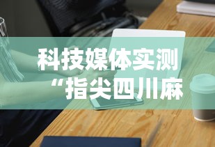 科技媒体实测“指尖四川麻将装挂怎么安装”科技辅助神器手机版教程