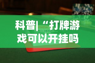 科普|“打牌游戏可以开挂吗手游”开挂辅助详细步骤