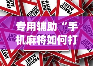 教程更新!:所谓棋牌有没有开挂	”开挂辅助软件教程