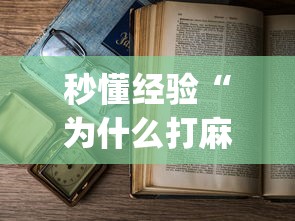秒懂经验“为什么打麻将老是输”开挂(透视)辅助教程