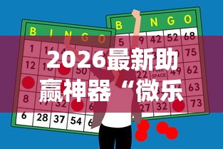 必看教程“手机麻将有猫腻吗	”开挂神器{透视辅助}全揭秘