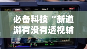教程更新!:微乐四川麻将外卦神器”(详细透视教程)