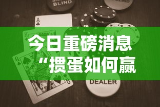玩家秒懂“JJ麻将辅助器”揭秘透视辅助万能挂用法