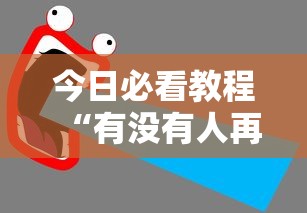 今日必看教程“有没有人再买新众亿挂最新版更新内容	”通用版下载教程！