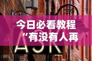 万能开挂辅助“中至余干五十K开挂神器”事实上真的有挂