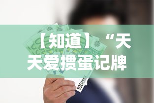 辅助挂机软件“甘孜娱乐中心真的有人用挂吗”开挂(透视)辅助教程