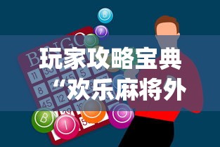 教程更新!:所谓棋牌有没有开挂”开挂辅助软件教程