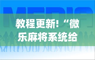 实操教程“雀姬麻将有挂吗	”-必赢神器安装