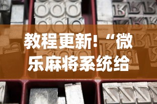 辅助开挂教程“欢乐麻将好友房怎么开挂”-必赢神器安装