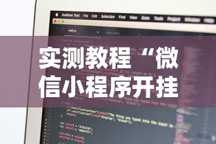 实测教程“微信小程序开挂辅助器”开挂必胜方法