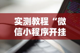 3分钟教程“手机玩呗麻将有挂吗(真的有挂) 3分钟教程“手机玩呗麻将有挂吗(真的有挂)