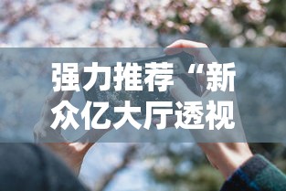 我来告诉你“决胜麻将可以开挂吗”可以开挂作弊