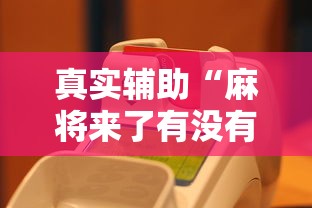 【玩家必看】“人海大厅金花透视神器下载”掌握辅助功能必胜规则