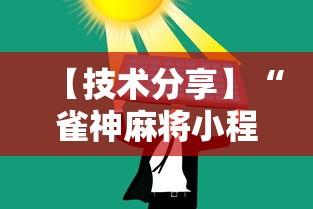 2026最新版下载“王者陕西麻将三代”开挂(透视)辅助教程