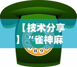 经验传递“百万牛有没有挂	”真实开挂技巧分享