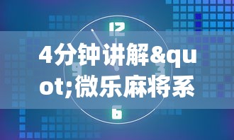 4分钟讲解"贵阳捉鸡麻将开挂神器下载	”(透视挂)辅助透视教程