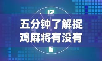强力推荐“哈尔滨麻将有挂吗	”详细辅助教程分享