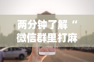 [8秒详论]“手机上金花有人开挂吗”揭秘透视辅助万能挂用法