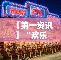 2026首发教程“欢乐途游麻将到底有挂吗	”(透视曝光猫腻)
