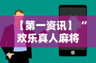 分析必看“欢乐途游麻将有没有挂”原来可以开挂