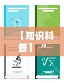 【知道】“微乐河北麻将有没有挂”开挂神器{透视辅助}全揭秘