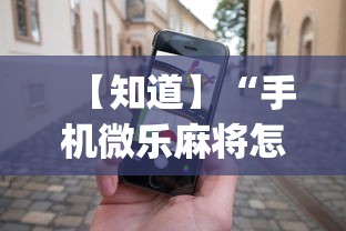 秒懂经验“手机麻将有挂的么”-揭秘开挂教程分享