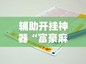 【知识科普】“辽宁棋牌开挂神器下载安装”开挂(透视)辅助教程