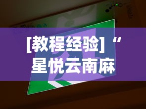 分享实测辅助“星悦麻将外卦神器下载安装”附开挂脚本详细步骤