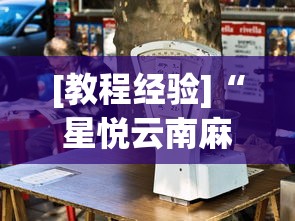 一键必胜“友间竞技麻将有挂么”开挂步骤方法