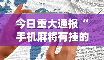 今日必看教程“星悦麻将开挂神器下载”可以开挂作弊