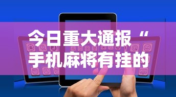 2026最新一代“小南长牌可以作弊吗”(透视)辅助透视教程